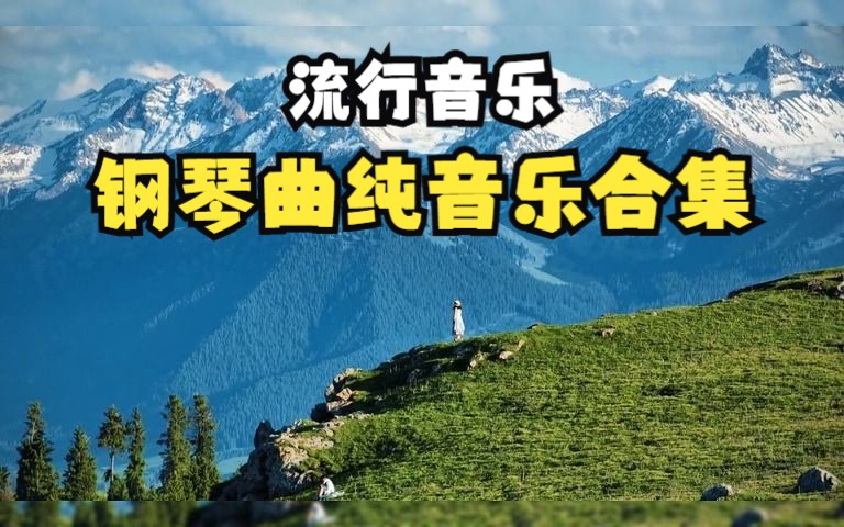 流行音乐钢琴曲纯音乐合集自用分享哔哩哔哩bilibili