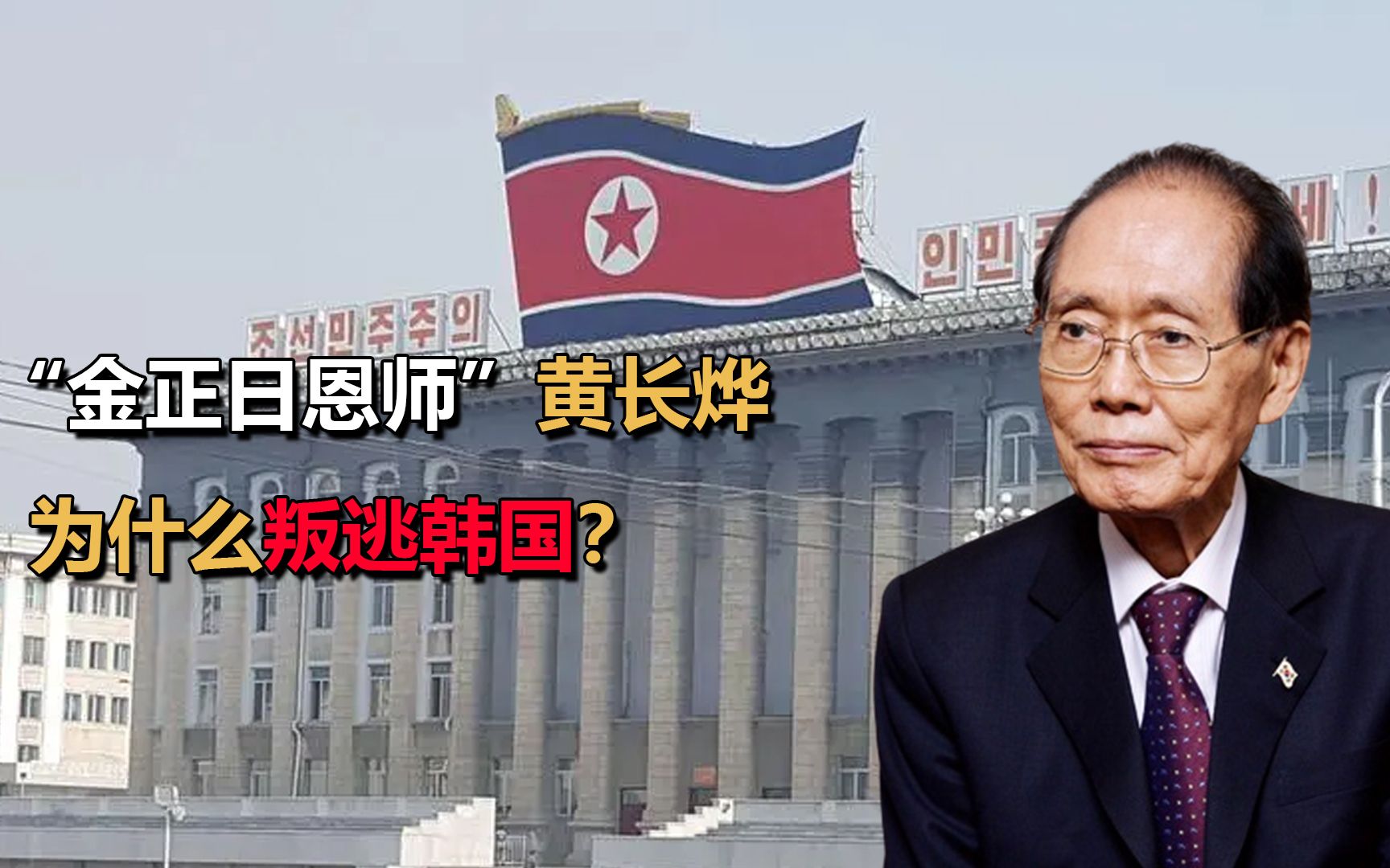 “金正日恩师”黄长烨,曾为朝鲜“2号人物”,为什么叛逃韩国?哔哩哔哩bilibili