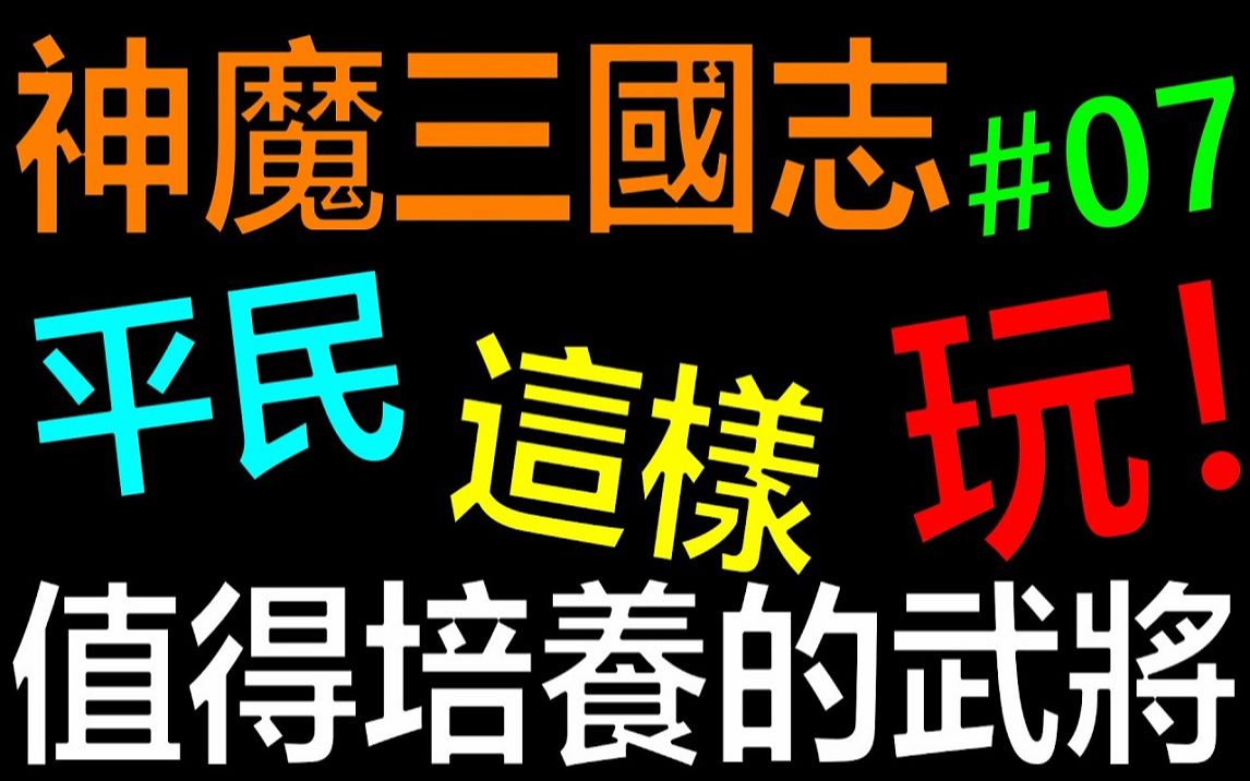 [图]【放置三国】值得培养的武将有哪些！ ？你们练对了吗？平民这样玩EP07:逐鹿｜礼包码序号免费拿！ 《阿炮Apau》真三国英雄传｜三国武神传｜新放置三国