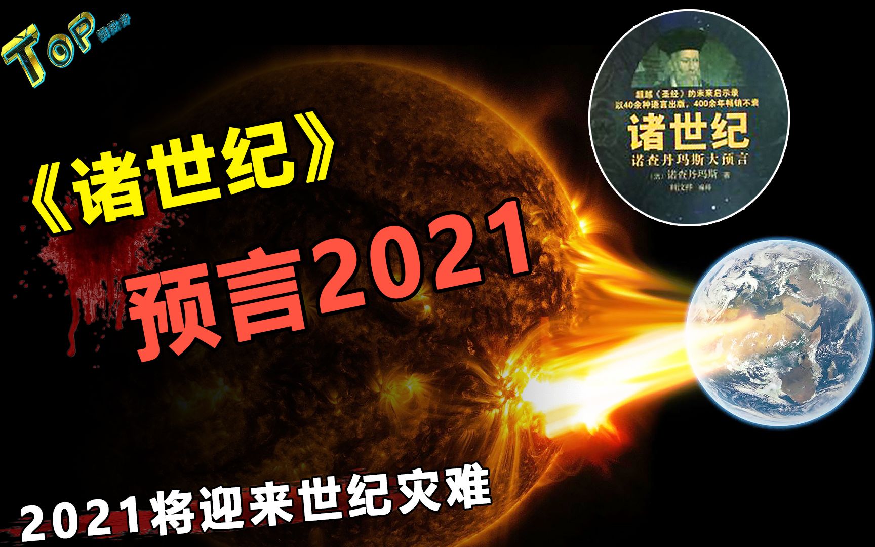 此人成功预测汶川地震,瘟疫只是前兆,2021年世界将会巨变!哔哩哔哩bilibili