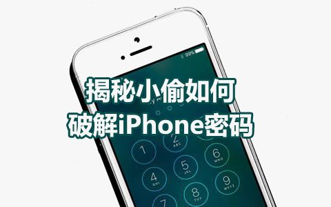 揭秘小偷如何破解iPhone密码哔哩哔哩bilibili