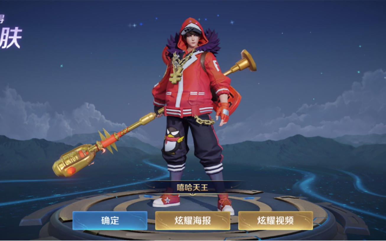 嘻哈天王新皮肤领取