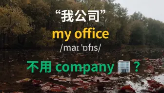 “我公司”不能用 my company 🏢？