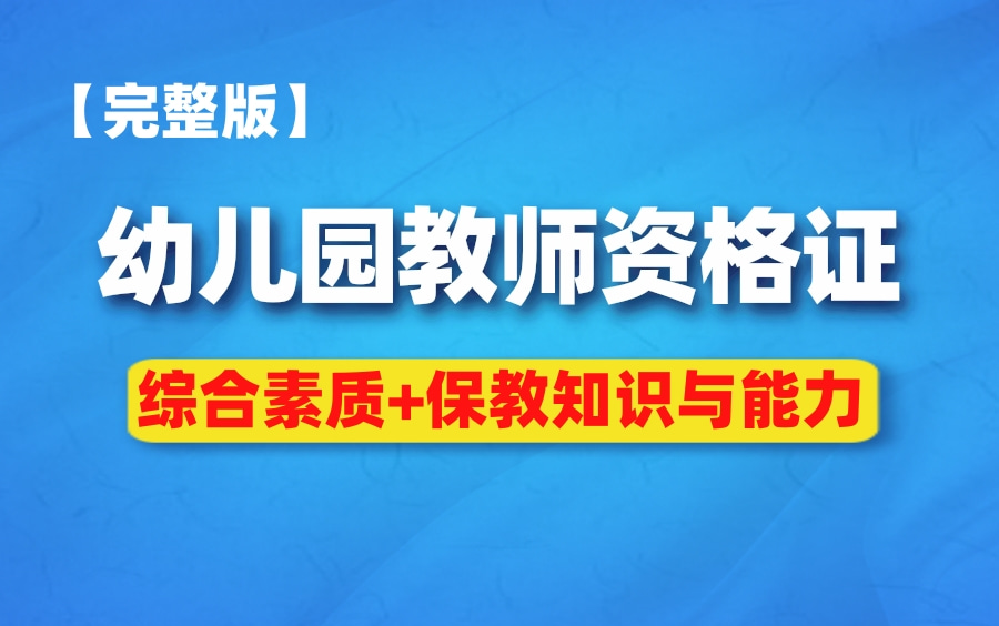 [图]2022年下半年幼儿园教师资格证笔试精讲课（完整版附讲义资料）