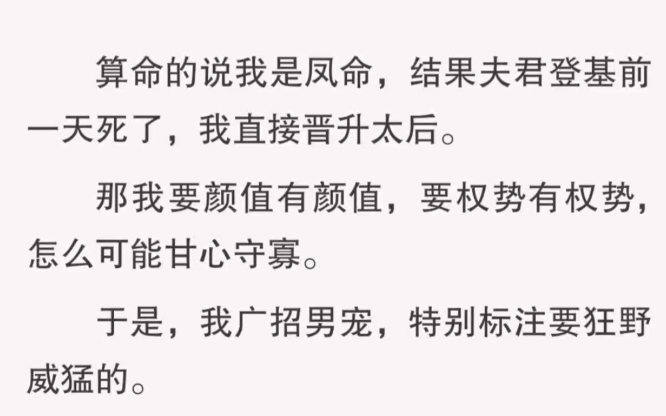 [图]﻿算命的说我是凤命，结果夫君登基前一天死了，我直接晋升太后。那我要颜值有颜值，要权势有权势，怎么可能甘心守寡。