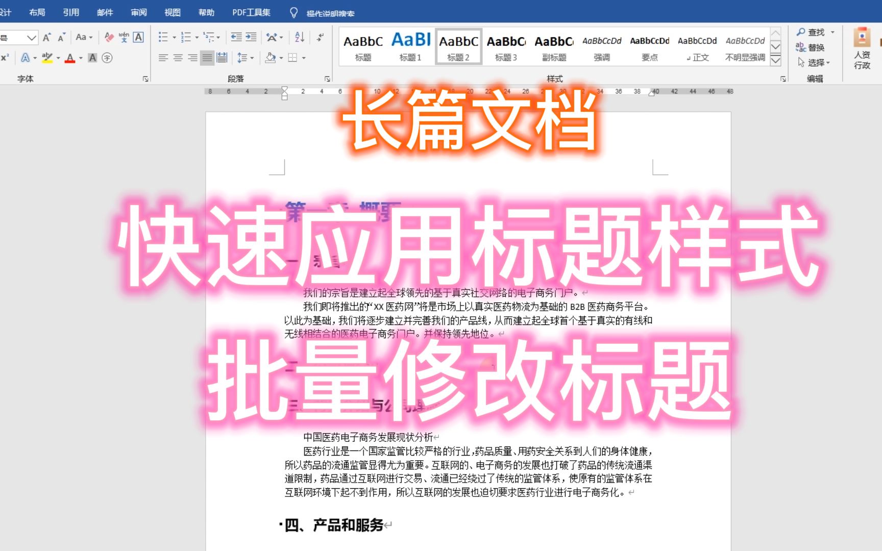 Word长篇文档快速应用标题样式,批量修改标题,简单高效哔哩哔哩bilibili