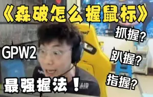 Download Video: 【CSGO教学】s1mple，b1t，mONSESY鼠标握法详解