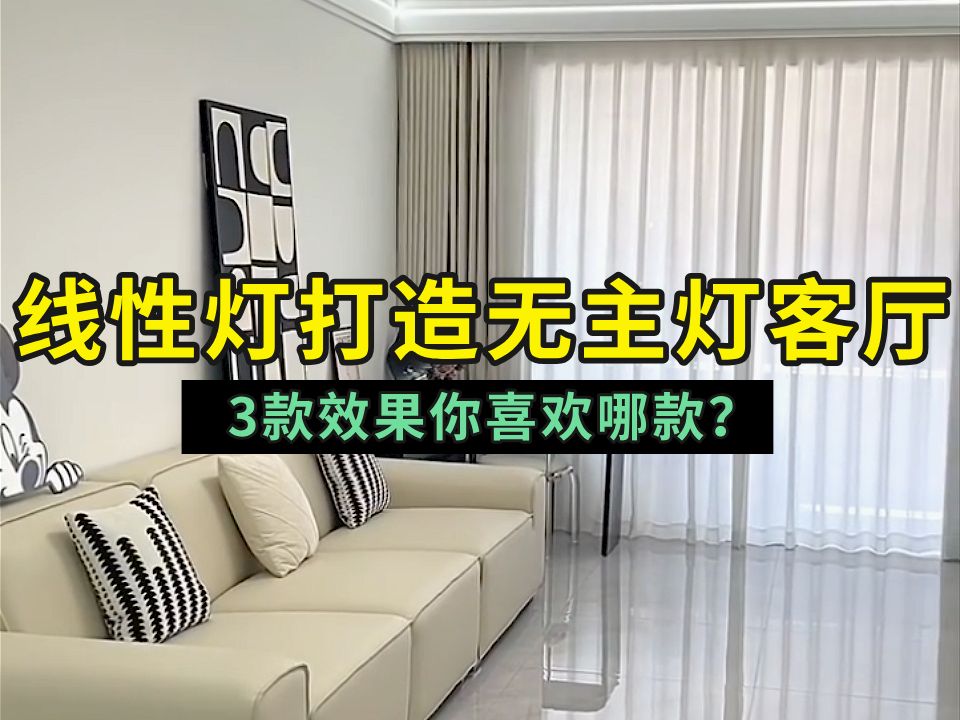 三款线性灯打造客厅无主灯效果,你喜欢哪款?哔哩哔哩bilibili