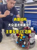 Download Video: 大众湿式双离合的内部结构，主要车型有大众CC和迈腾！你们想看的大众湿式双离合来了！