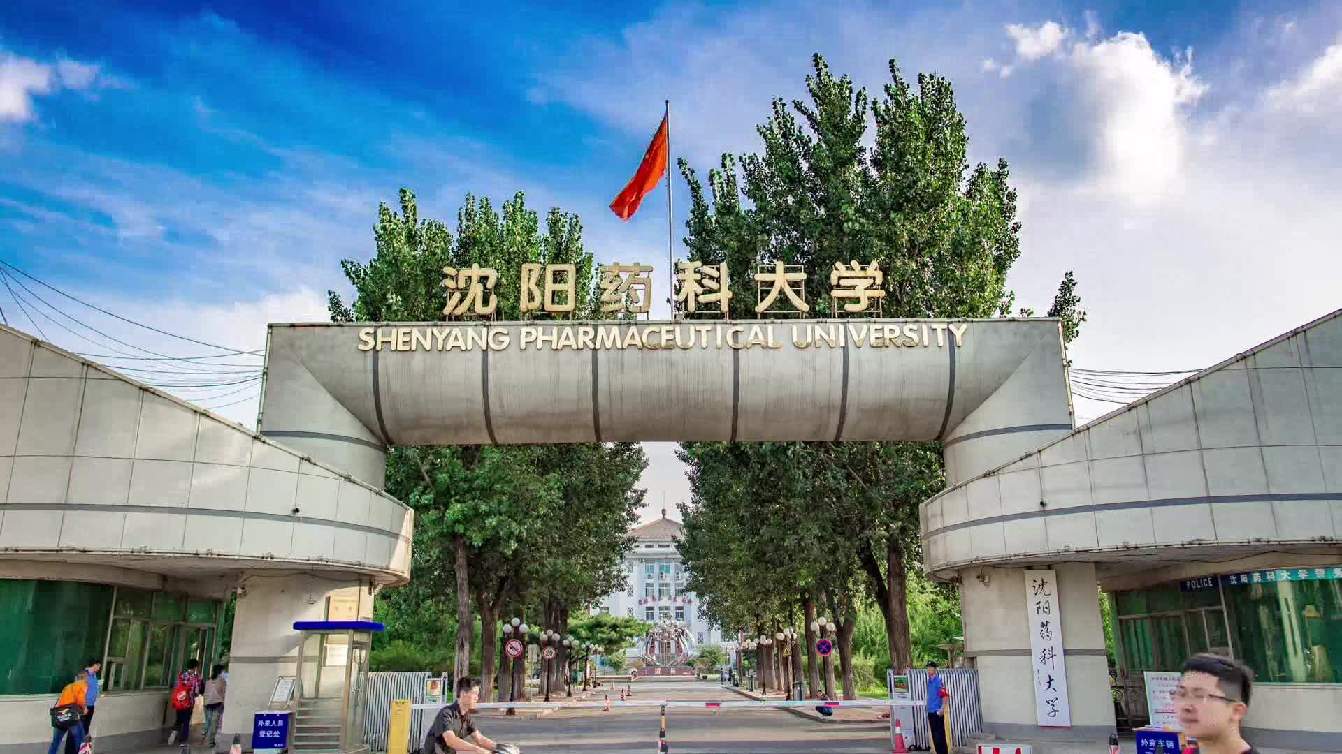 沈阳药科大学宣传片哔哩哔哩bilibili