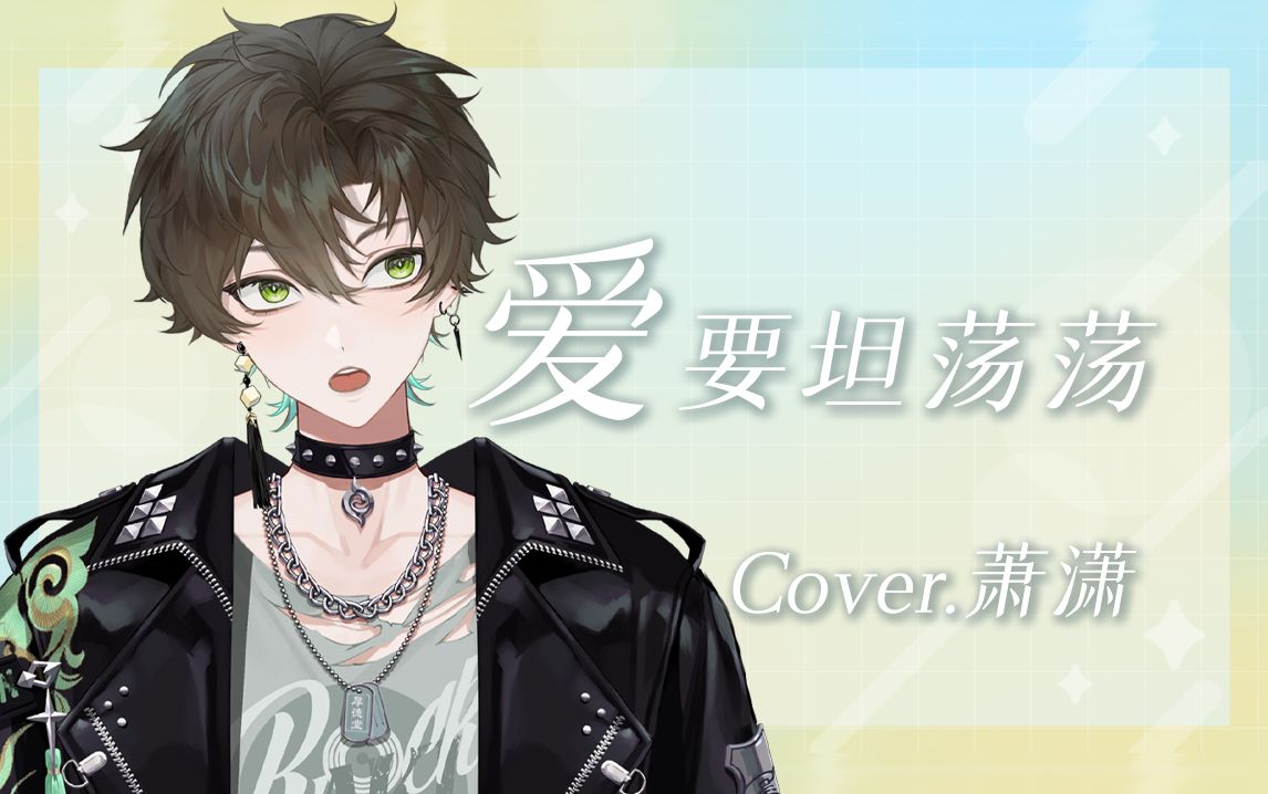 【阿久Aku】爱要坦荡荡（240305）