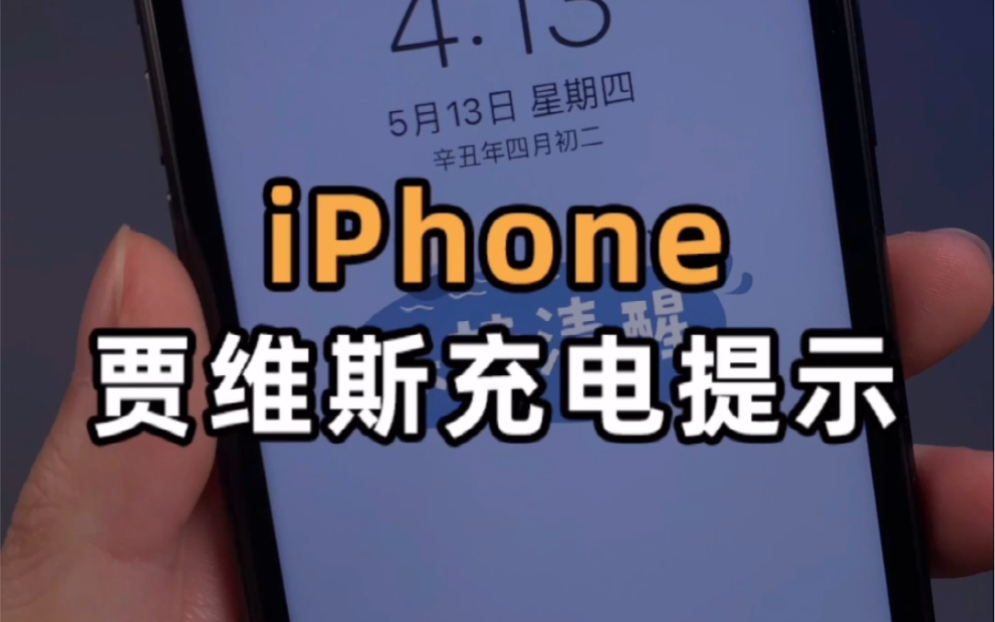 活动作品iphone设置贾维斯充电提示音