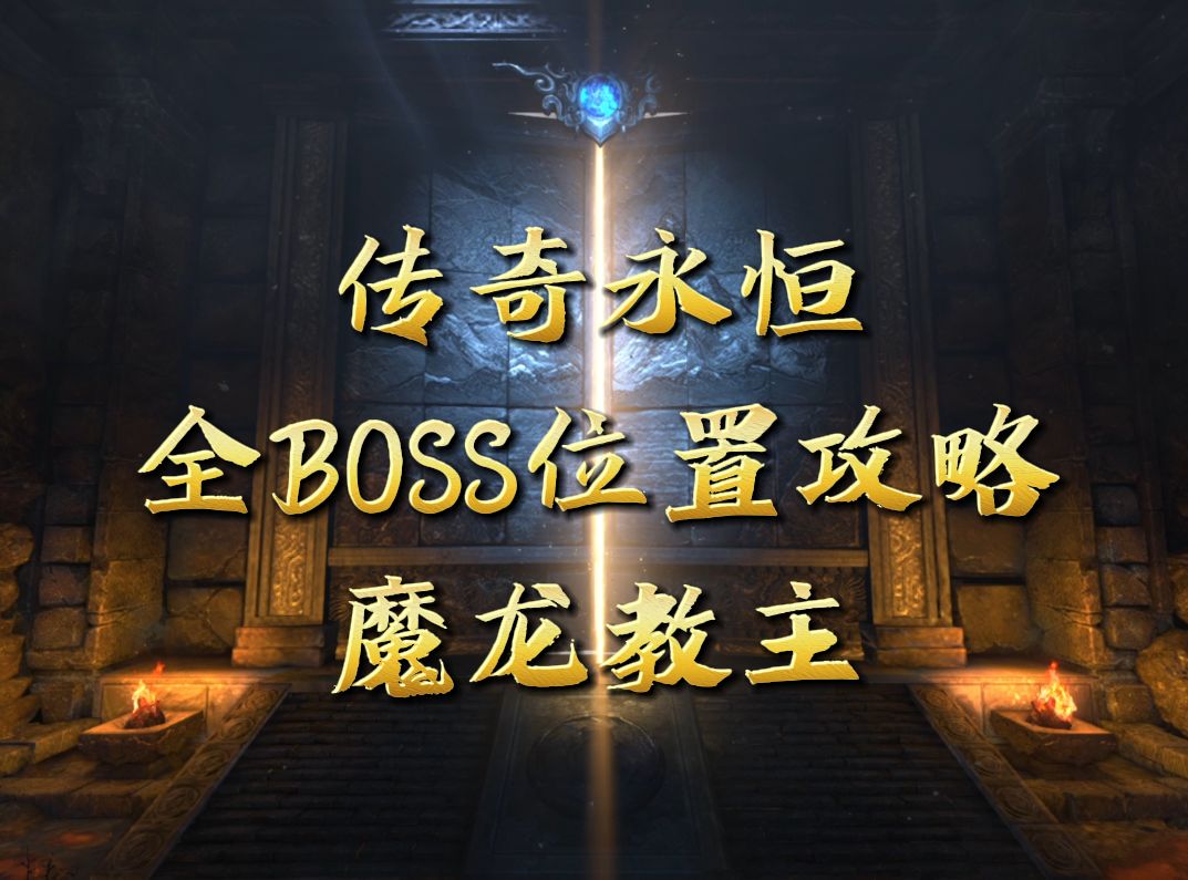 传奇永恒全Boss位置攻略之魔龙教主哔哩哔哩bilibili