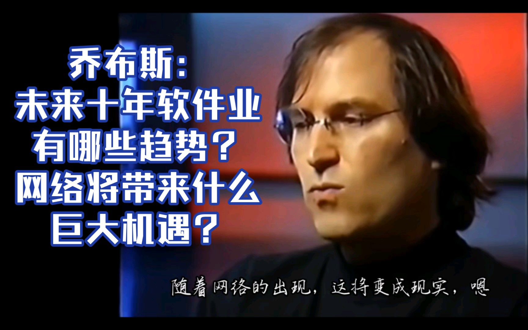 乔布斯: 怎么看未来十年软件行业的趋势?网络时代将带来哪些机遇?哔哩哔哩bilibili