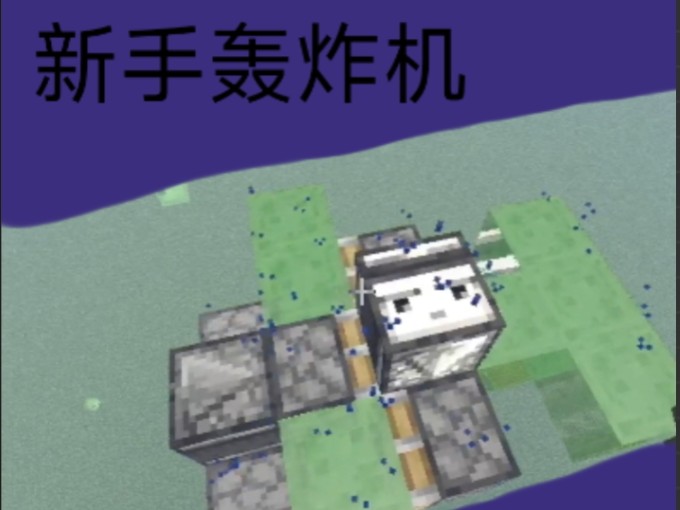 红石科技:轰炸机