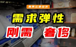 下载视频: 周末经济学｜什么是需求弹性？生活中有哪些商品和服务是刚需呢？