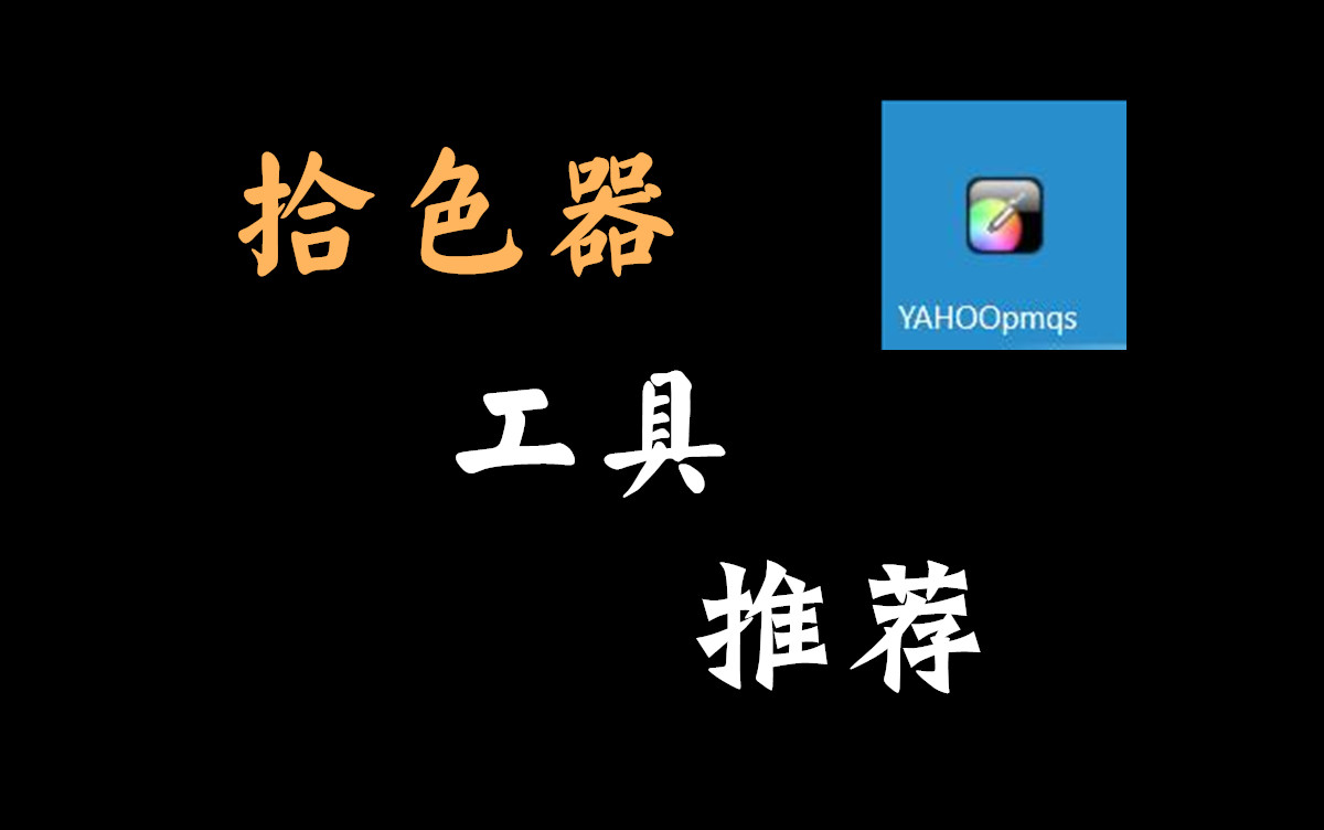 【实用小工具】YAHOOpmqs拾色器工具分享,美工必备,小巧实用!哔哩哔哩bilibili