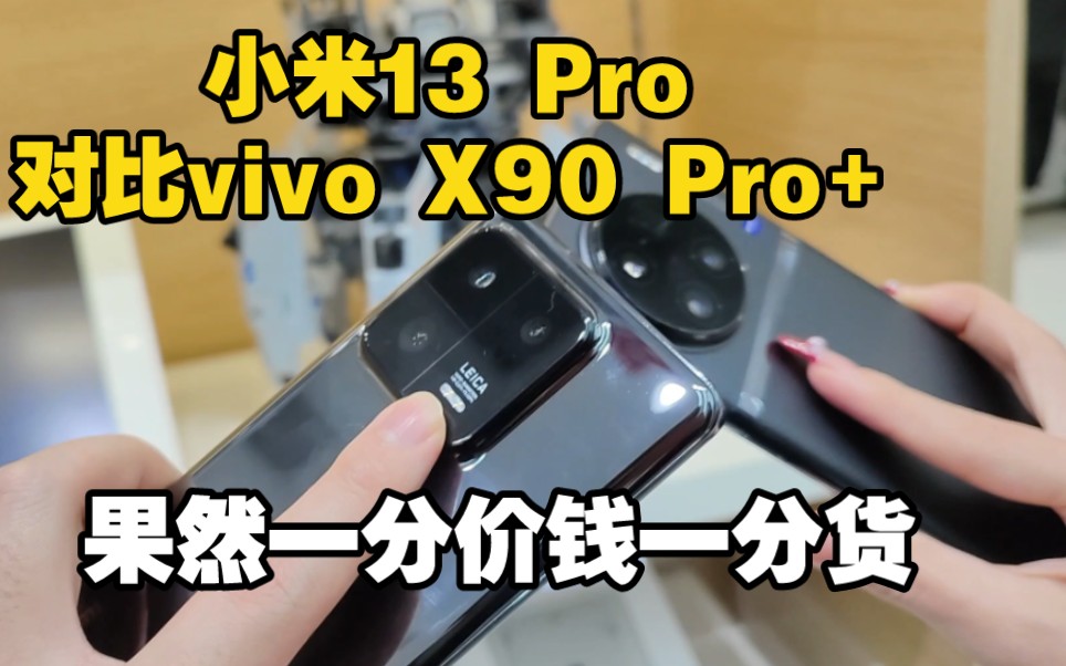 [图]全网首发！小米13Pro对比vivo X90 Pro 都是一英寸你会选谁？