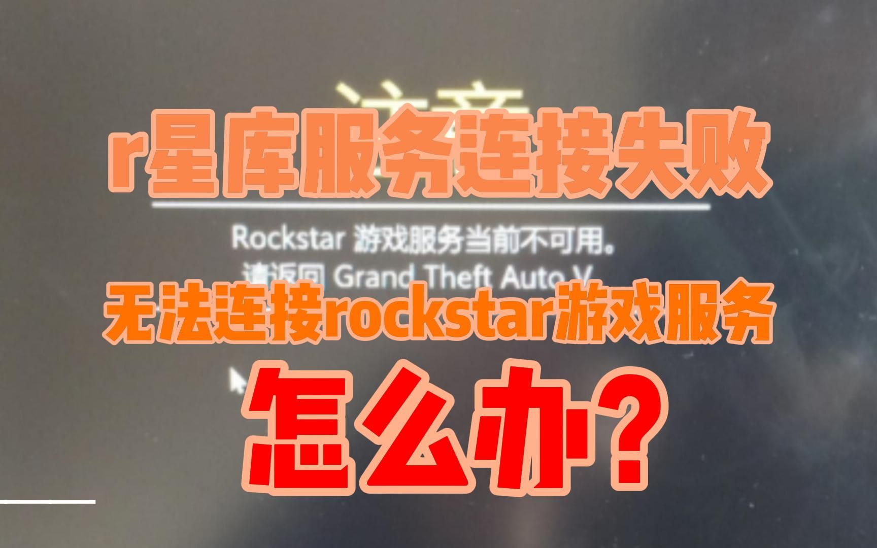 【已解决】r星库服务连接失败和无法连接rockstar游戏服务3种已验证解决方法