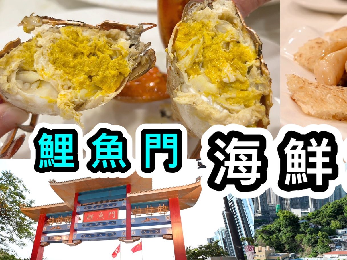 【食海鲜】九龙小渔村:鲤鱼门游记➕买海鲜➕小店海鲜加工𐟦ž详细收费及最新实况𐟑€香港美食哔哩哔哩bilibili