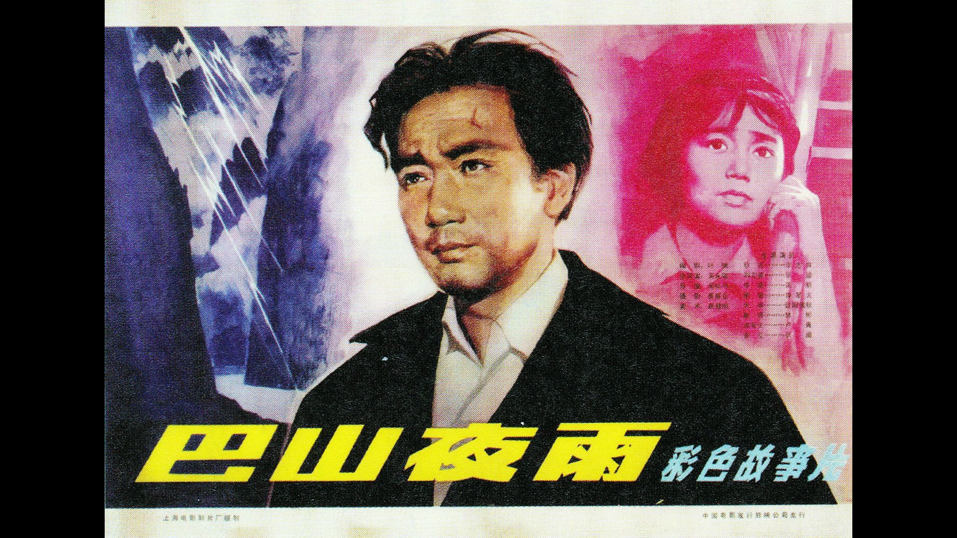 巴山夜雨 (1980)哔哩哔哩bilibili