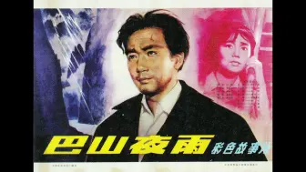 Download Video: 巴山夜雨 (1980)