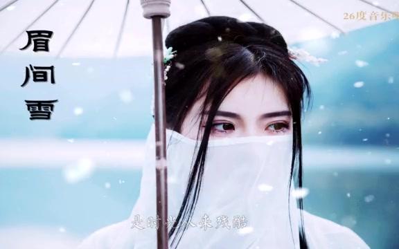 [图]让人泪崩的歌曲《眉间雪》HITA——剑网三剧情插曲