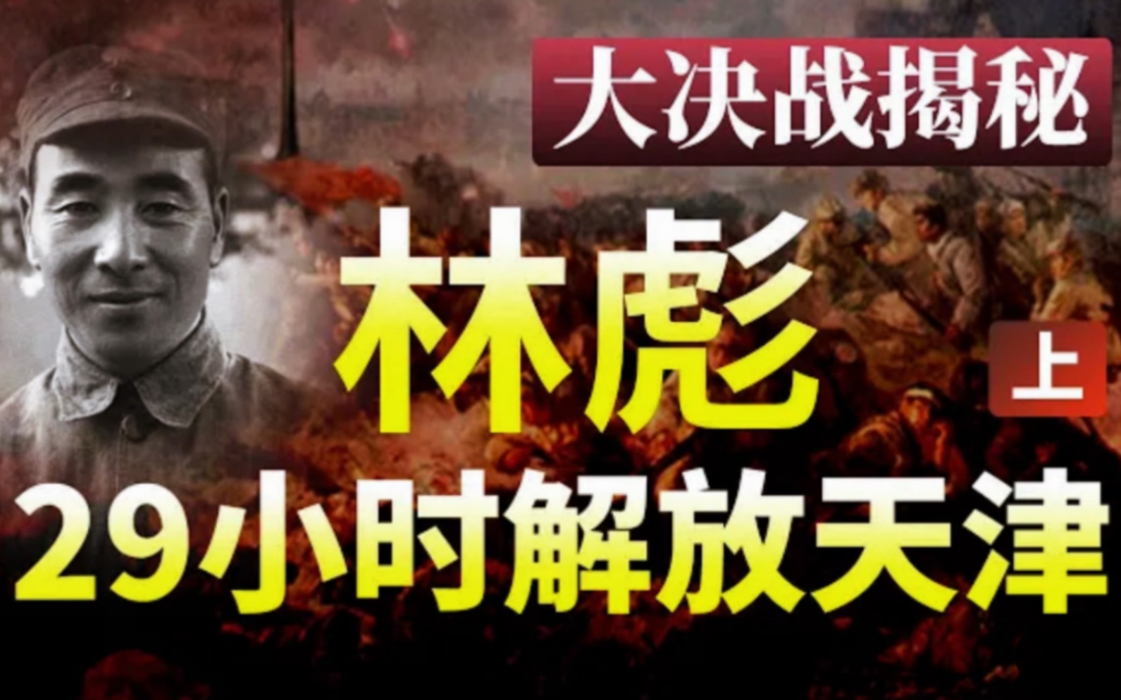 [图]三大战役揭秘（上）50万国军为何不战而降？