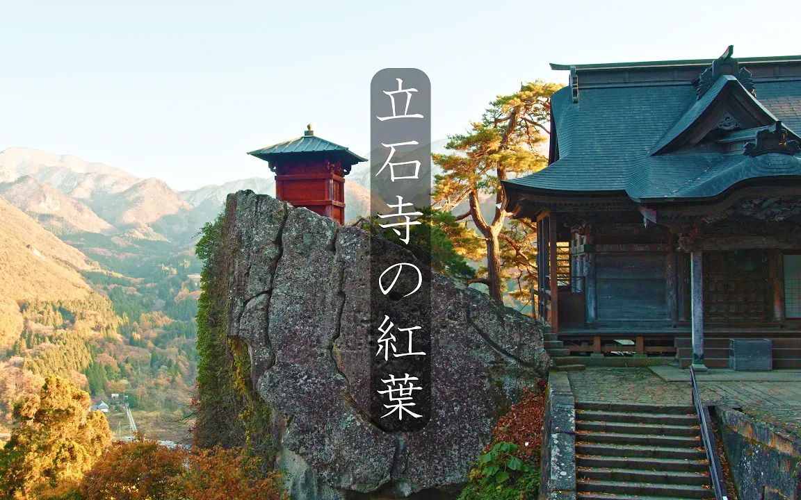 8K地域风情 / 山形县宝珠山的红叶哔哩哔哩bilibili