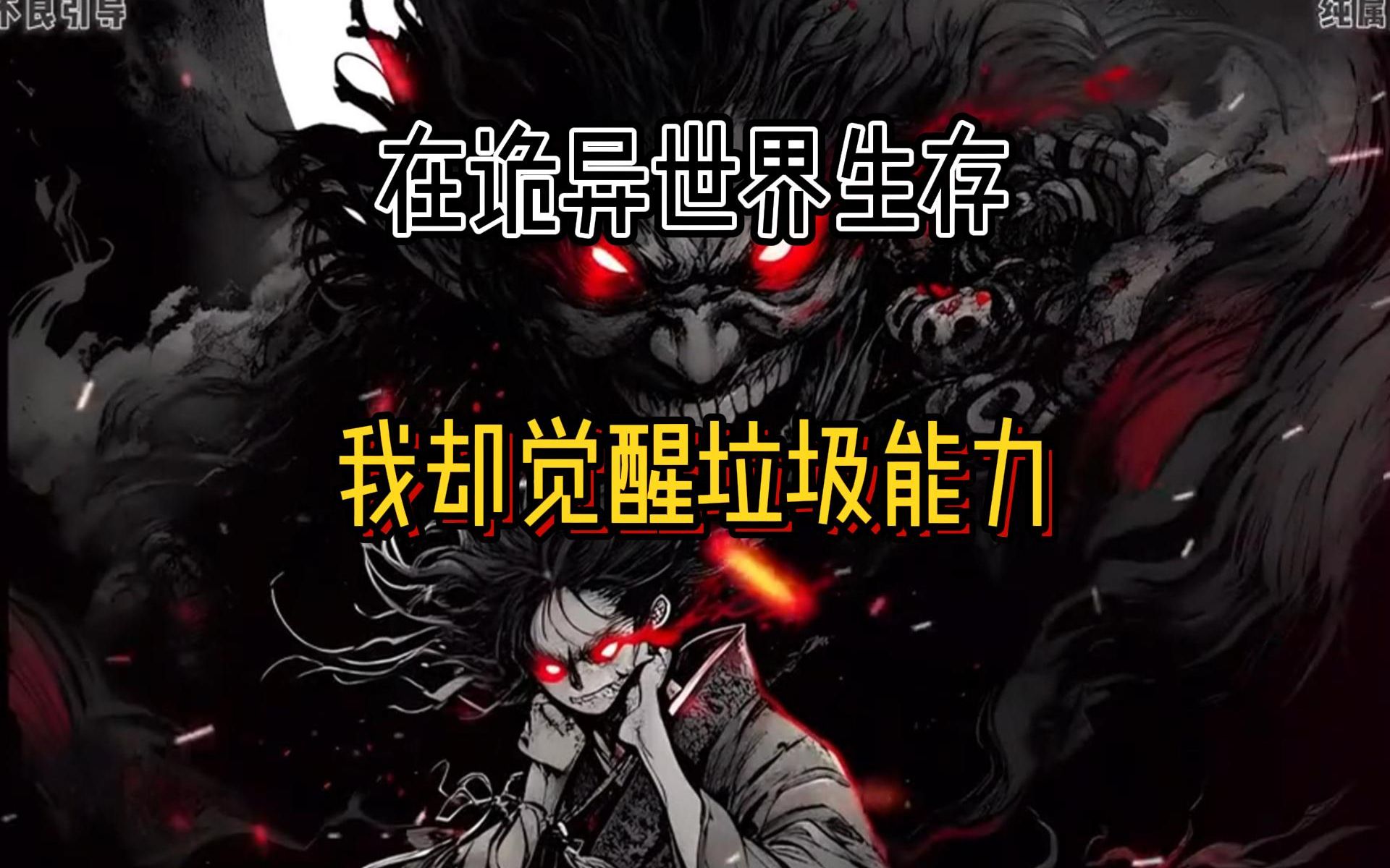 起点阅读a p p看完整版,搜,百强之道,在诡异世界觉醒物品强化的能力