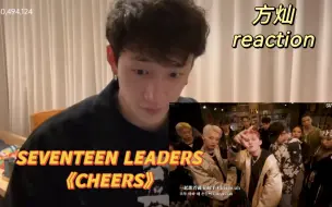 Download Video: 【方灿】reaction SEVENTEEN LEADERS《CHEERS》今天是卷毛小狼崽