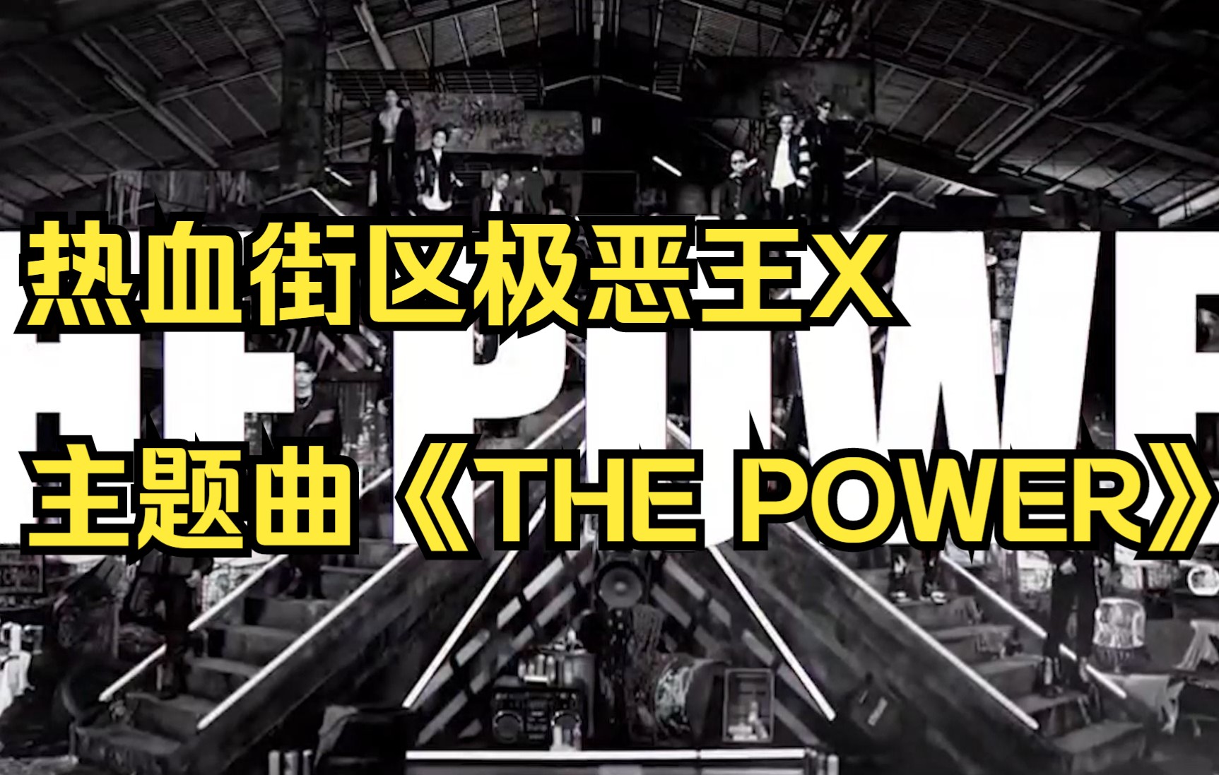 [图]热血街区极恶王X主题曲《THE POWER》