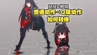 Download Video: 【MMD教程】超简单✨如何将动作转换成Q版模型动作・小人【战双MMD】