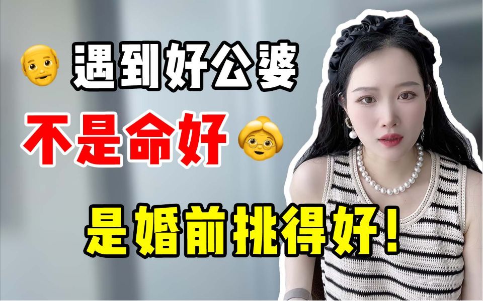 遇到好公婆不是命好,是婚前挑得好!三招教你们挑到好公婆
