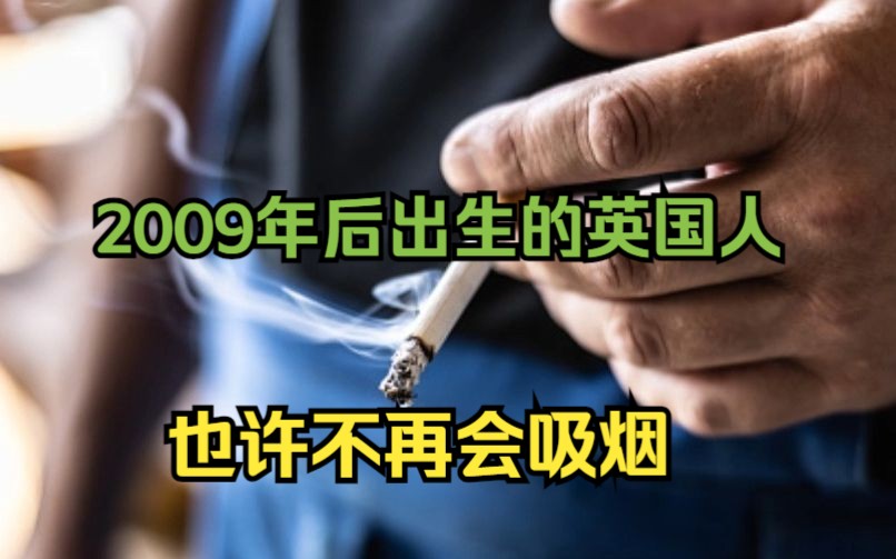 英国政府考虑禁下一代人买烟哔哩哔哩bilibili