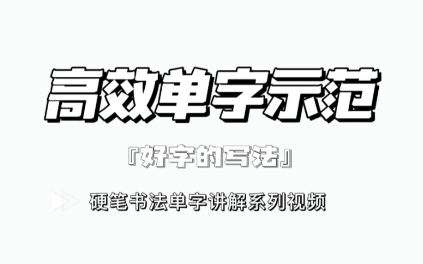 “好”字的写法哔哩哔哩bilibili