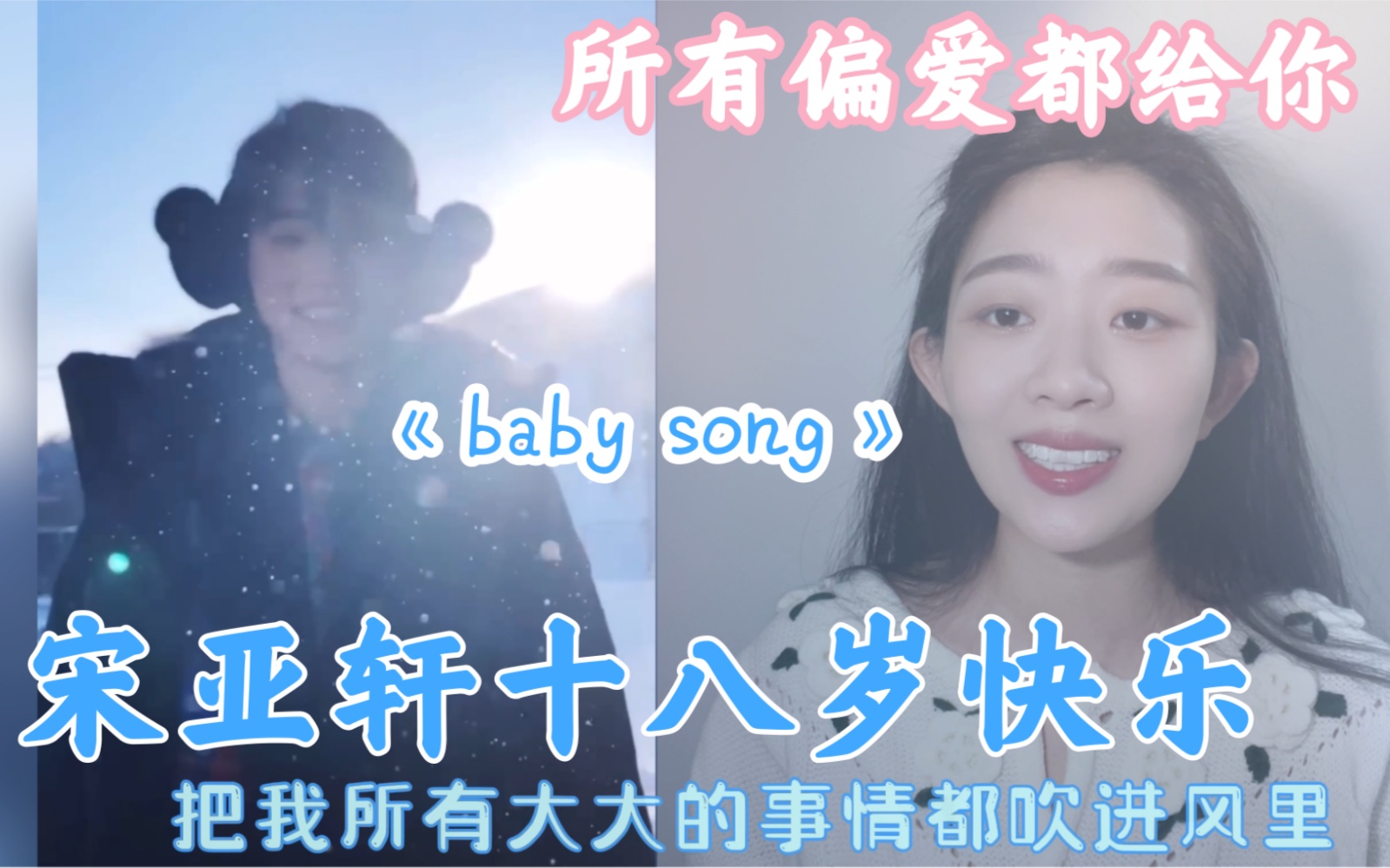 【宋亚轩】《十八岁成年贺礼》《Baby Song》我知道这首歌对你来说是送给鼠标小朋友的,可我同样想告诉你,在我心里你是那个值得被疼爱的小孩!值得...