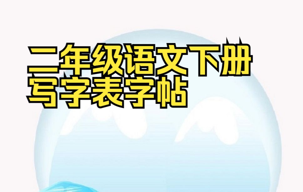 二年级下册语文 小学语文二年级语文下册写字表字帖3(评区附电子版)小学二年级下册语文哔哩哔哩bilibili