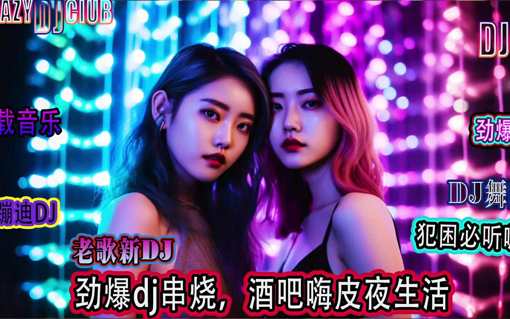 2023劲爆dj串烧,酒吧嗨皮夜深活,蹦迪舞曲呀