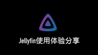 Télécharger la video: jellyfin使用体验分享