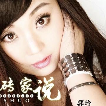 看见音乐计划 #砖家说dj何鹏版 #歌手郭玲 #音乐宣推平台 #点击左下