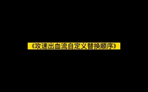 Download Video: DNF攻速出血流自定义替换顺序