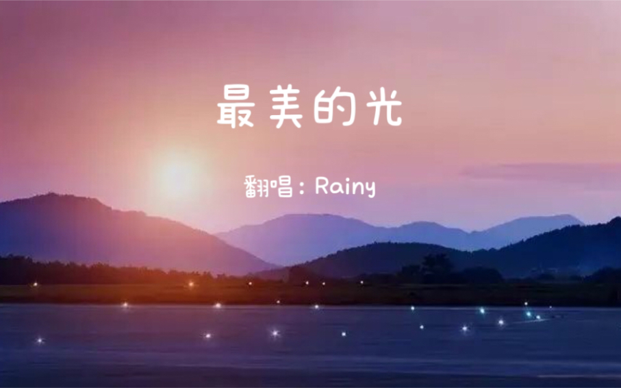 [图]Rainy的翻唱 梦想歌曲《最美的光》心中的小梦想 一闪一闪在发亮 穿越年少的迷茫 我会变得更坚强 天赐我一双翅膀 我会看到那最美的光