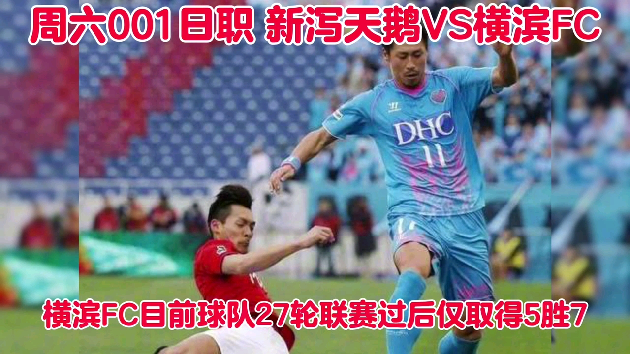 周六001日职 新泻天鹅VS横滨FC哔哩哔哩bilibili