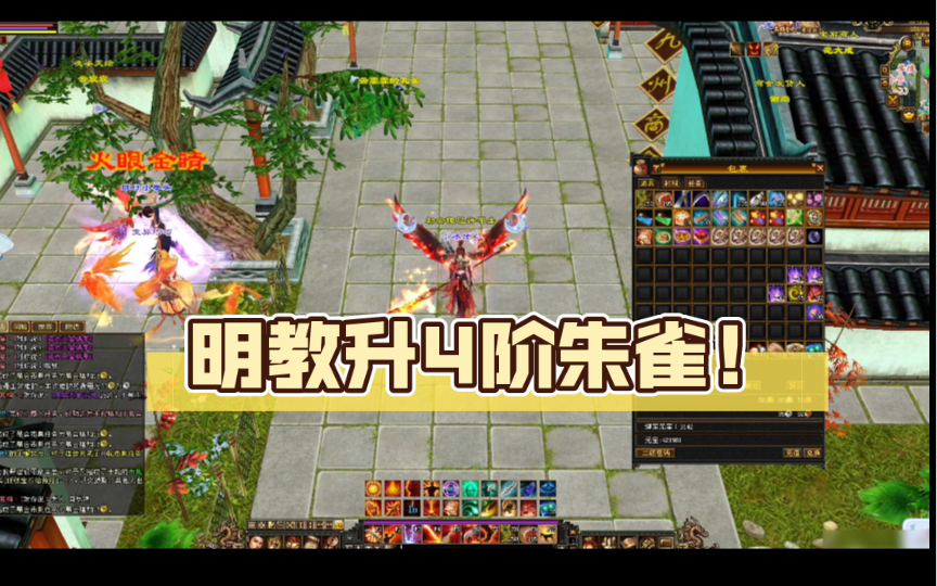 【天龙八部怀旧服】明教升4阶朱雀!