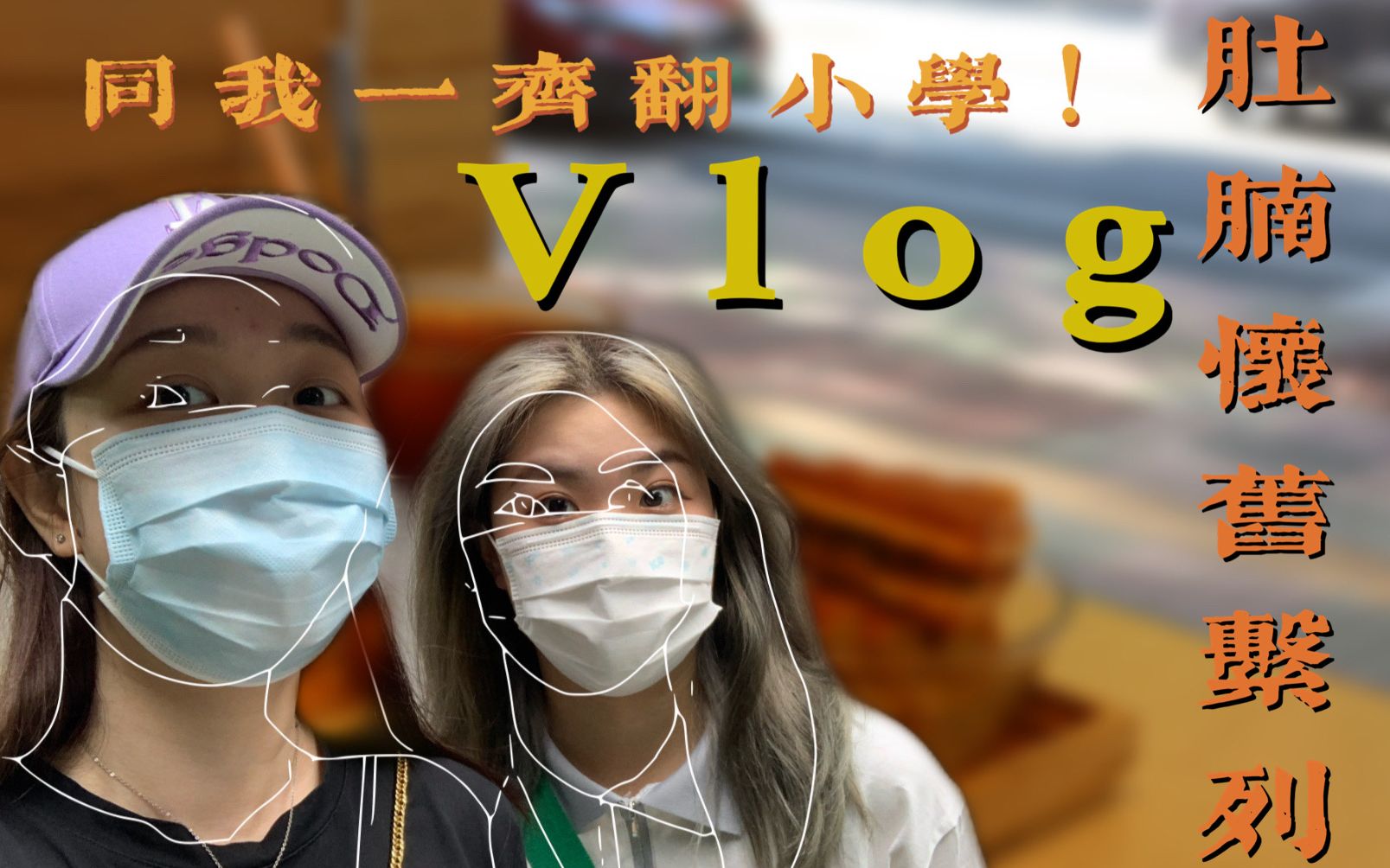 【腩Vlog】日常丨怀旧丨佰搭果丨萨莉亚丨9up的一天哔哩哔哩bilibili