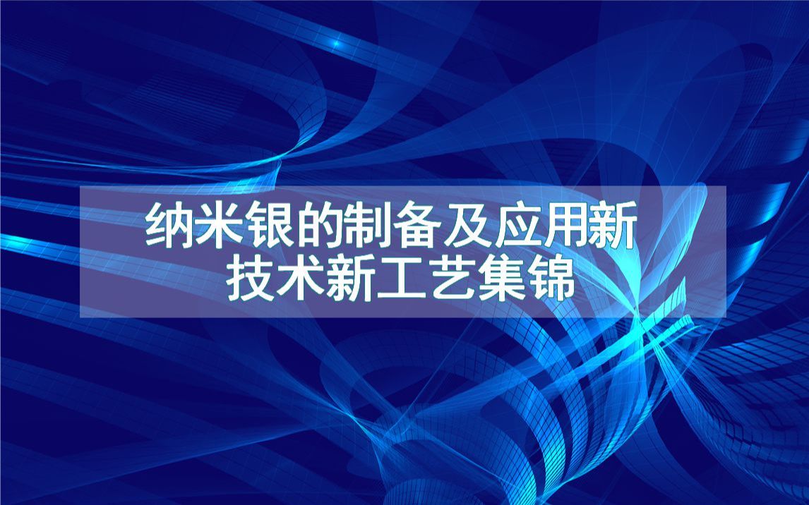 纳米银的制备及应用新技术新工艺集锦(生产制造流程方法全集)哔哩哔哩bilibili