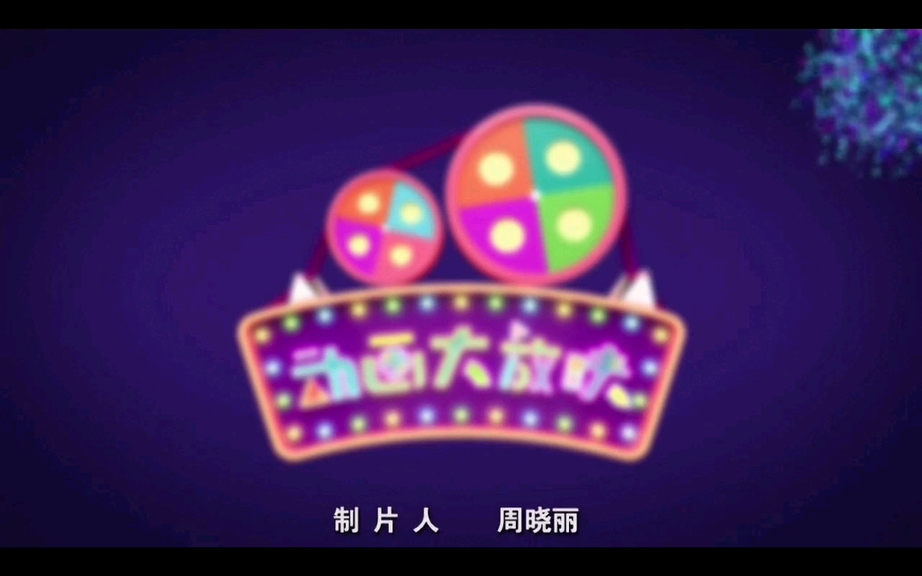 动画大放映(影院版)ED20200603哔哩哔哩bilibili