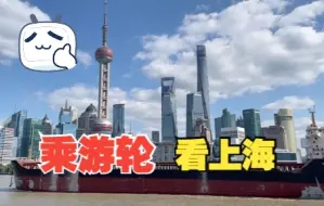 Descargar video: Vlog05 1025上海浦江游轮赏两岸风光