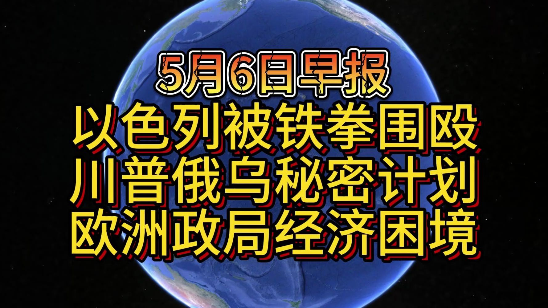 5月6日以色列被铁拳围殴 川普俄乌秘密计划 欧洲政局经济困境哔哩哔哩bilibili